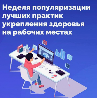 Здоровье на рабочем месте
