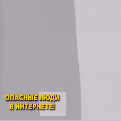 Опасные люди в интернете