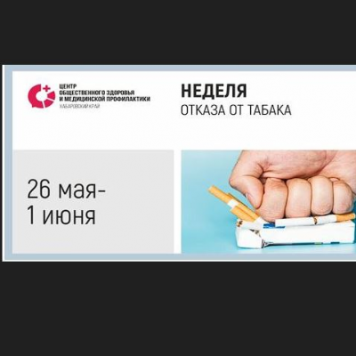 Неделя отказа от табака