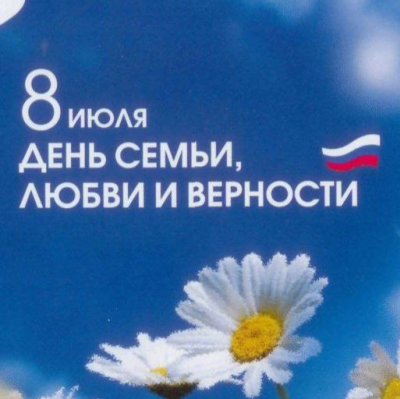 8 июля – День, семьи, любви и верности!