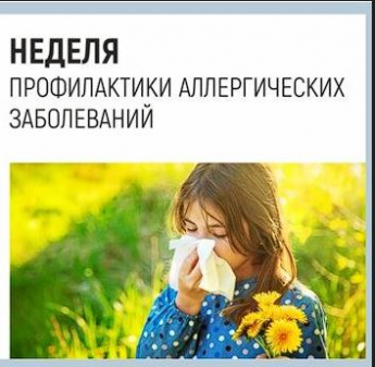 Аллергия. НЕДЕЛЯ ПРОФИЛАКТИКИ