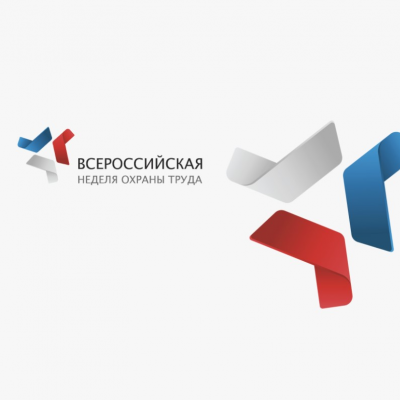 Всероссийская неделя охраны труда.