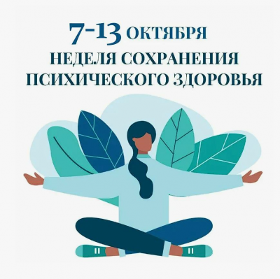 Психическое здоровье