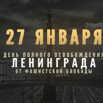 27 января 1944 года - день снятия блокады Ленинграда