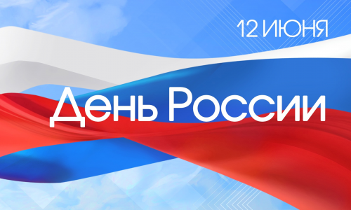 С Днём России!!!