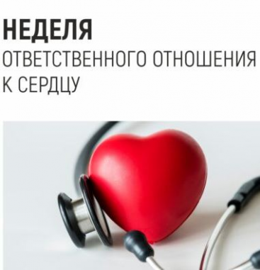 День Сердца: Забота о главном.