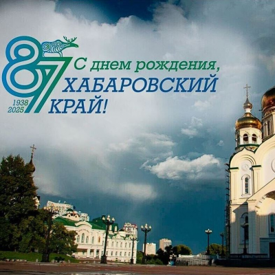 С Днем рождения, Хабаровский край!