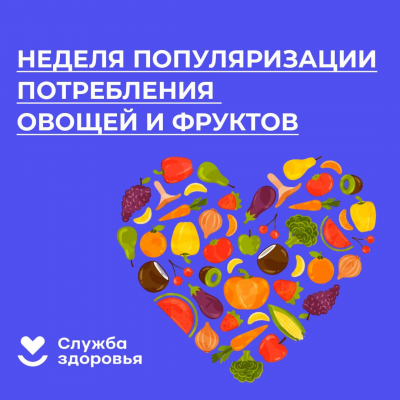 Неделя популяризации овощей и фруктов