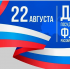 22 августа в России отмечается День Государственного флага Российской Федерации