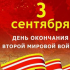 3 сентября - 80-летие со дня завершения Второй мировой войны