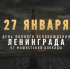 27 января 1944 года - день снятия блокады Ленинграда