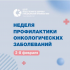 Неделя профилактики онкологических заболеваний